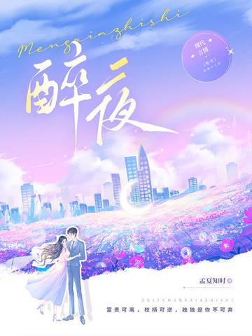 醉夜雨疏风骤浓醉消残酒是什么诗