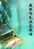 我能听见法宝说话英语