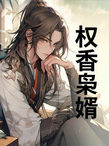 权门枭妻免费全文