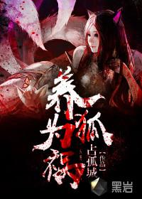 养狐为妻ⅱ养狐为妻ⅱ