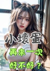 你好坏啊