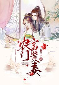 富贵农门妃