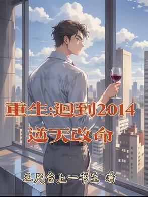 重生回到14岁的
