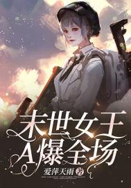 末世女王有靠山