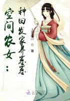 空间种田农女发家富贵路全文免费阅读