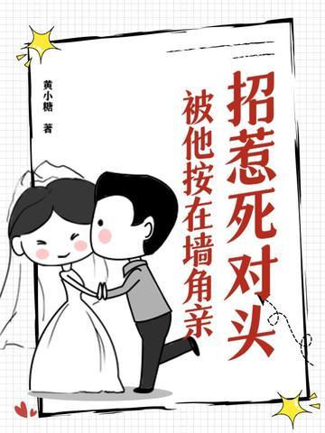 被死对头压了