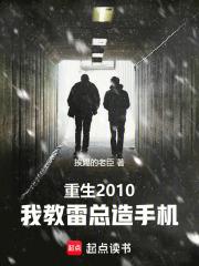重生2010我教雷总造手机笔趣阁