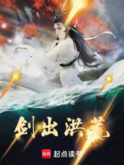 剑出洪荒(天地有缺)