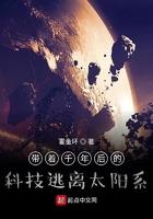 带着千年后的科技逃离地球
