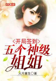 开局签到五个神级姐姐小视频