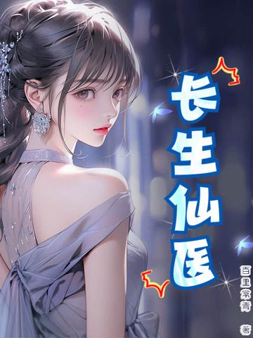 长生仙医从富婆加点开始