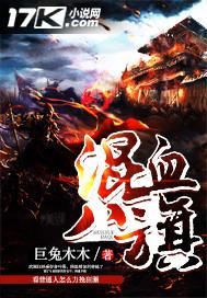 混血八旗无弹窗阅读