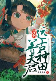 穿到远古蛮荒种田养夫君txt