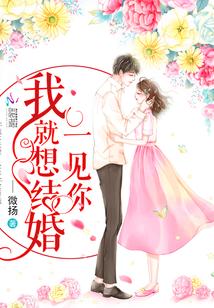 一见你我就想结婚怎么回复