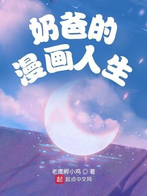 奶爸的漫画人生免费观看