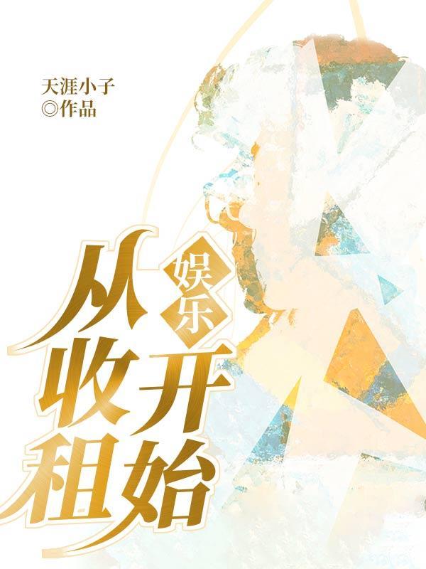 娱乐 我居然火了 开局收租公