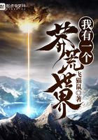我有一个莽荒世界凌晓风
