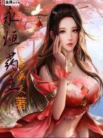 永恒药主全文TXT