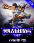 征战神话排名