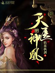 天医神凰txt百度资源