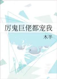 厉鬼巨佬都宠我[无限流