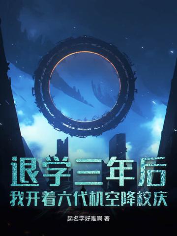 退学三年后我开着六代机空降校庆