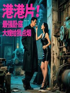 港片最强卧底大嫂给我点烟