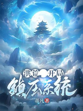 洪荒开局镇杀穿越者全部