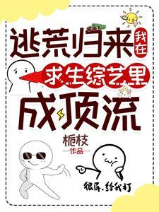 我在逃生综艺里当咸鱼