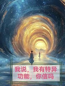特异功能真的存在吗