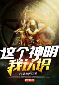 这个神明我认识 我是老虎