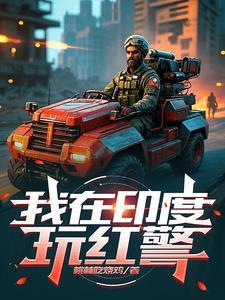 假如红警有印度