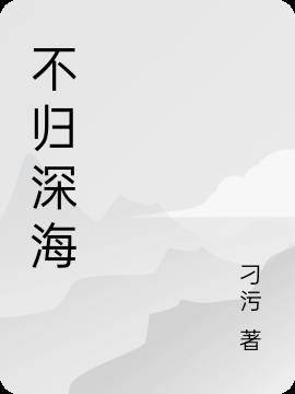 深海遇见你by燕不归