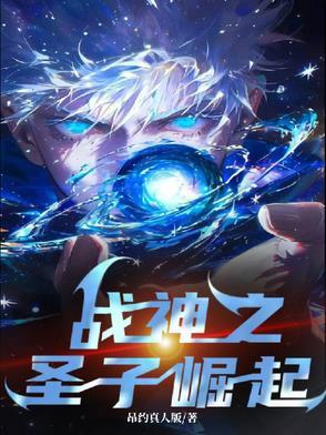 战神之子是谁