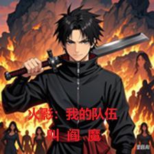 火影我的队伍叫阎魔免费阅读