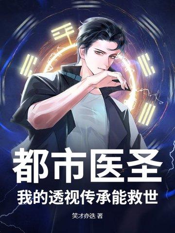 都市透视医仙医仙