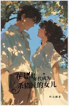 七十年代农村杀猪