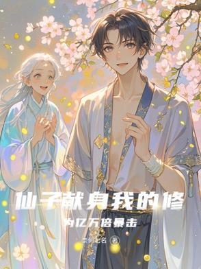 仙子的修行东方