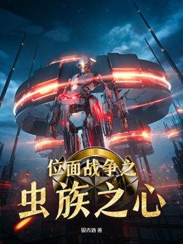 位面恶魔在虫族被万千宠爱的日子——基本演绎