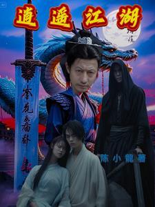 逍遥江湖148
