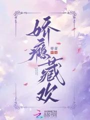 娇瘾藏欢免费阅读