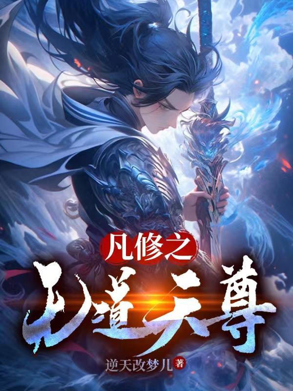 修仙无道全文阅读