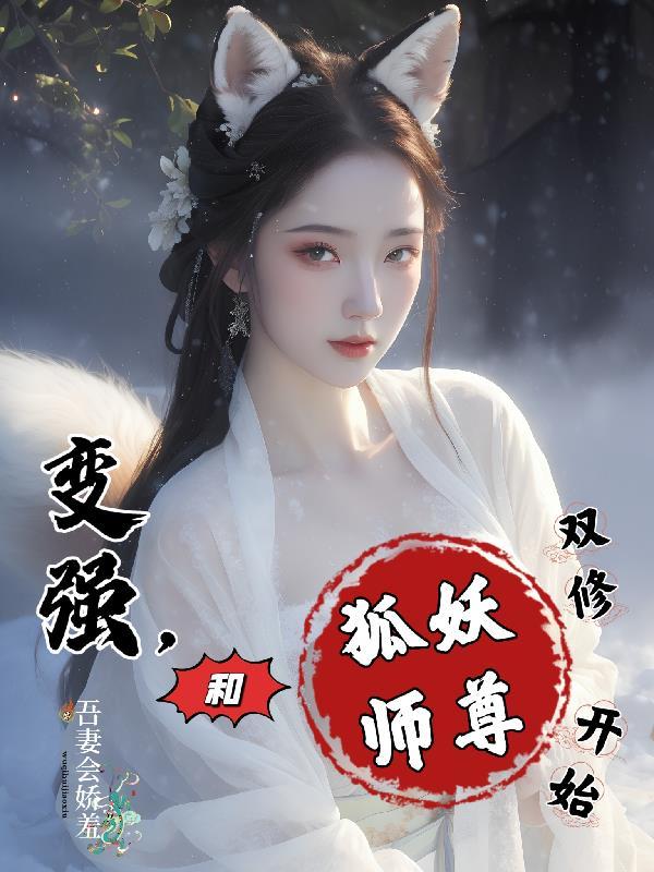 和狐妖师尊双修开始 吾妻会娇羞