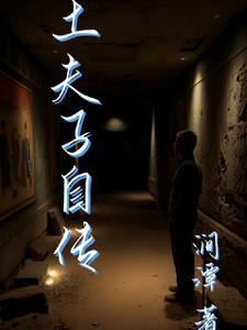 士夫子的意思是什么