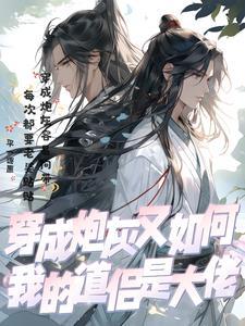穿成炮灰的我重新爆红了