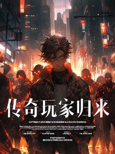 传奇玩家归来怎么玩