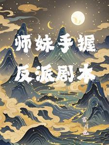师妹手握反派剧本免费阅读