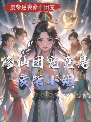 修仙 团宠