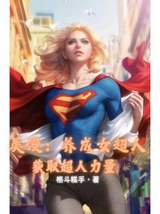 人在美漫我是女英雄们的白月光