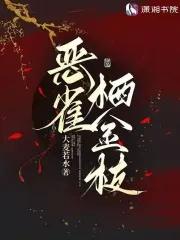 金枝别雀